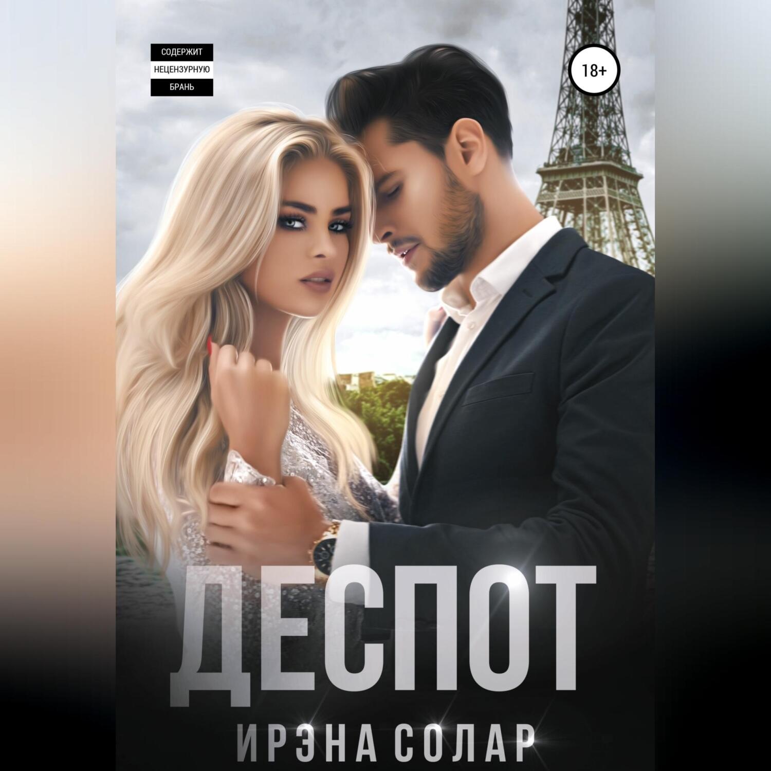 Обложка книги «Деспот»