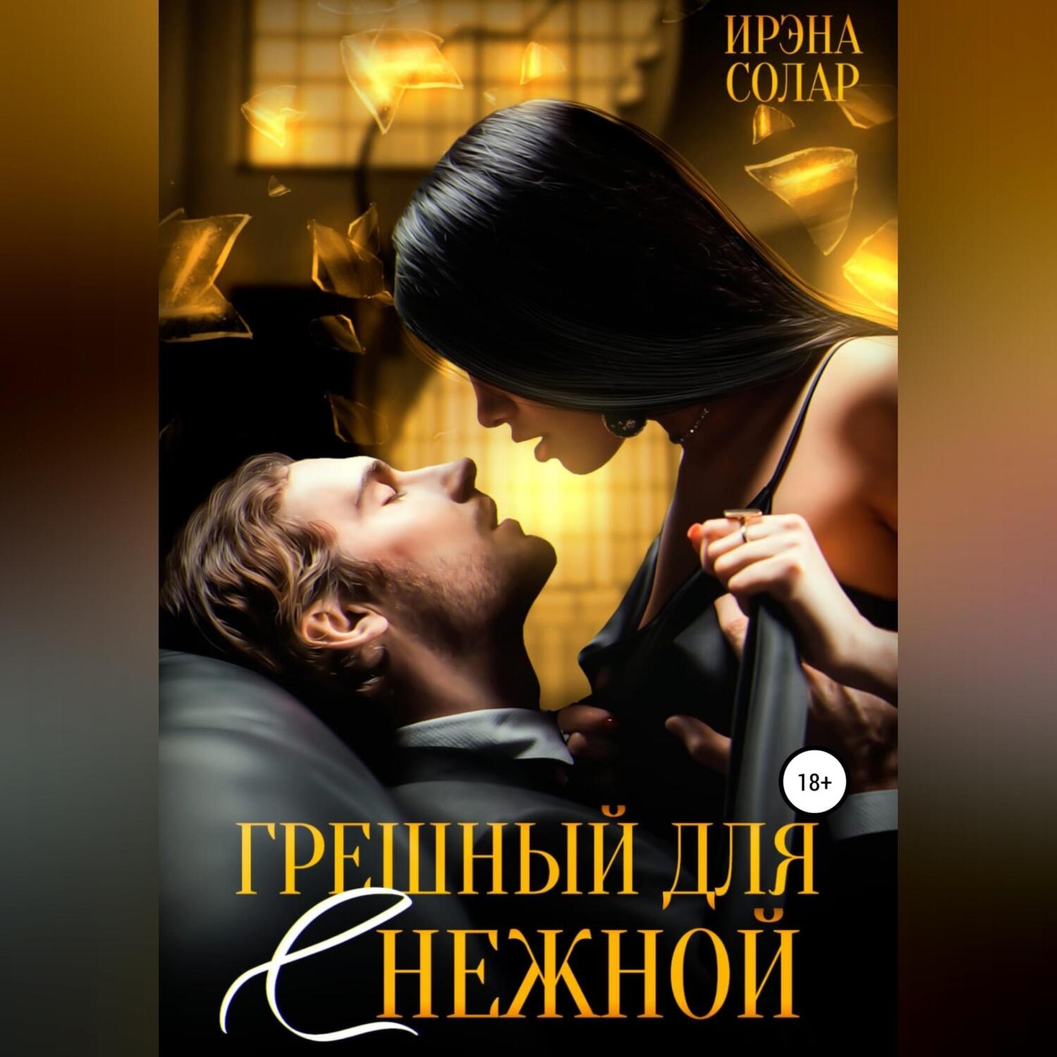 Обложка книги «Грешный для (С)нежной»