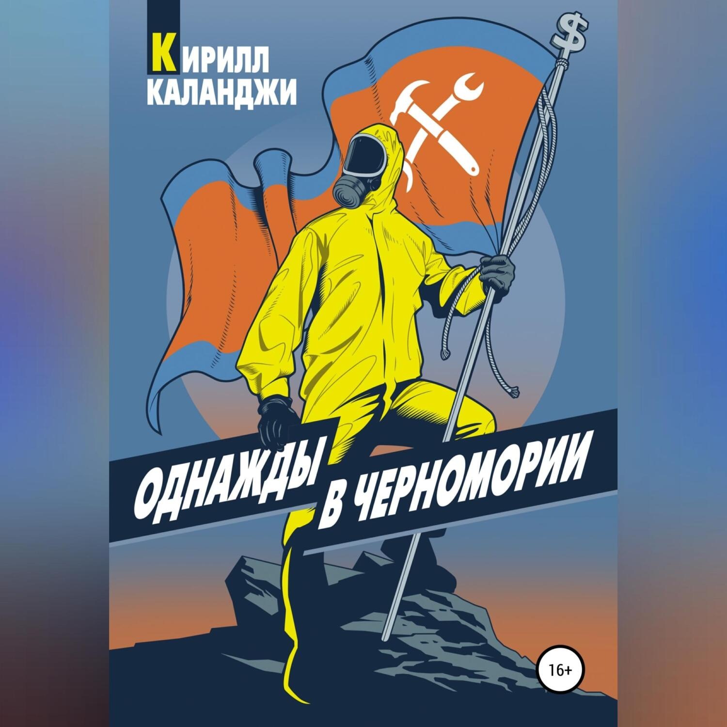 Обложка книги «Однажды в Черномории»