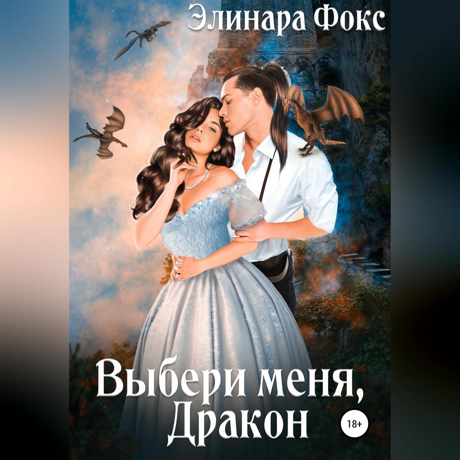 Обложка книги «Выбери меня, Дракон»