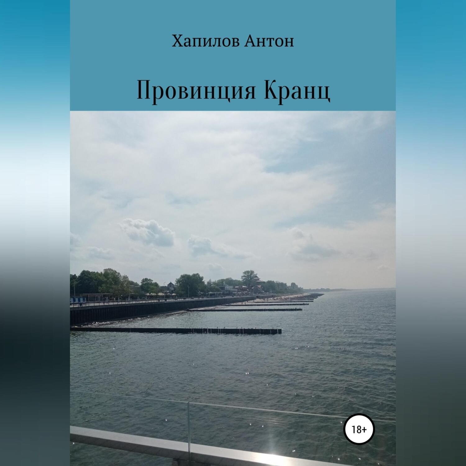 Обложка книги «Провинция Кранц»