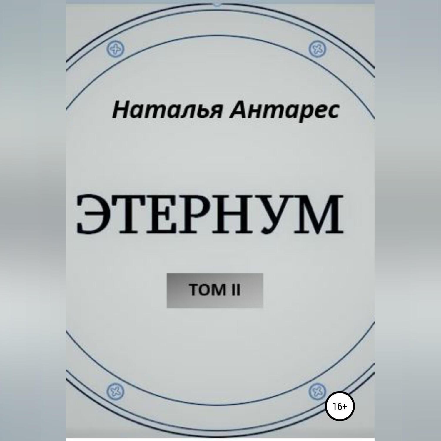 Обложка книги ««Этернум». Том II»