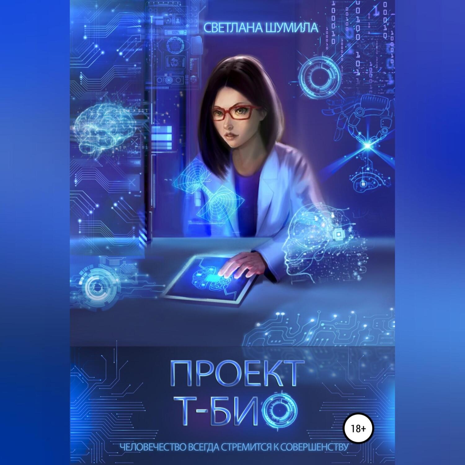 Обложка книги «Проект «Т-био»»