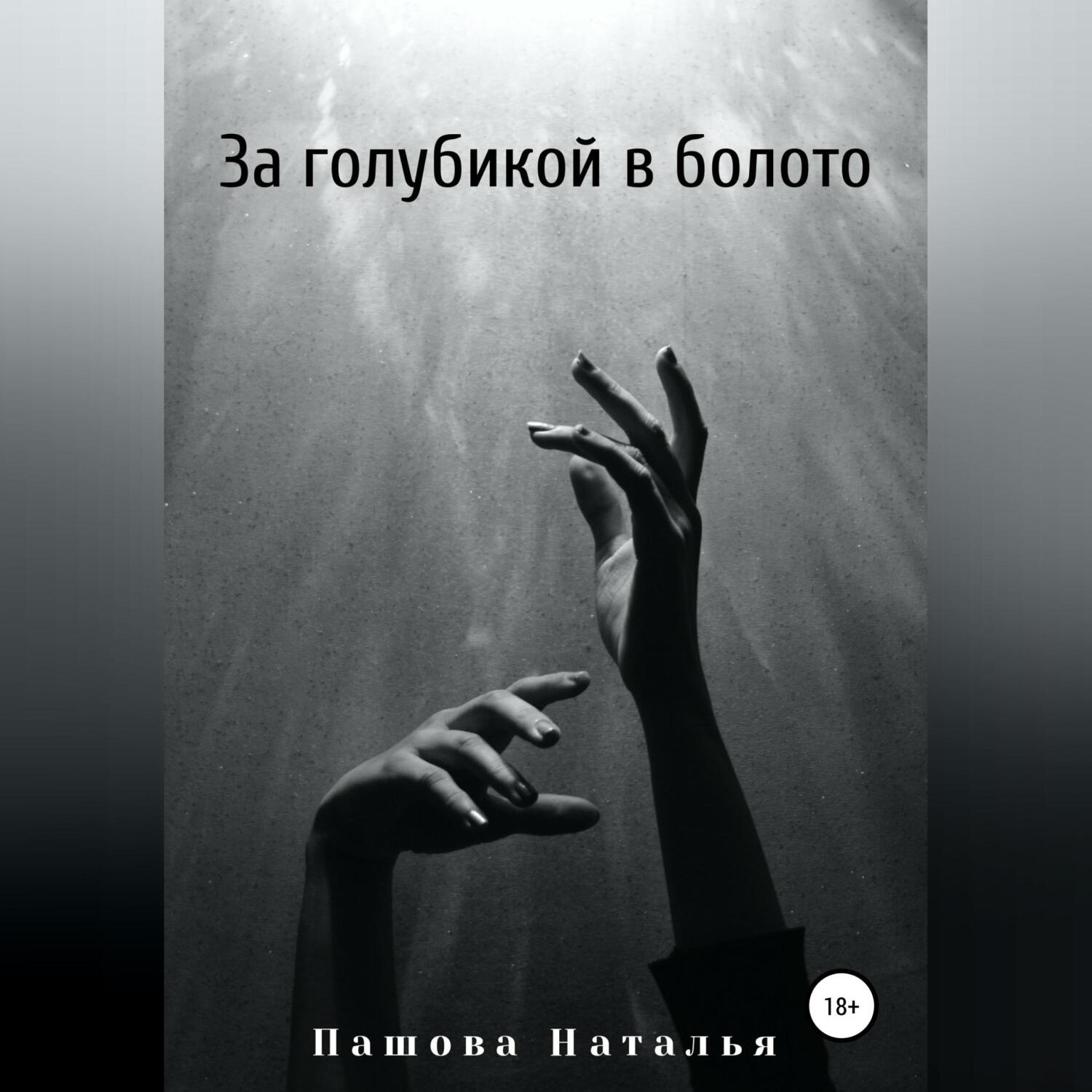 Обложка книги «За голубикой в болото»