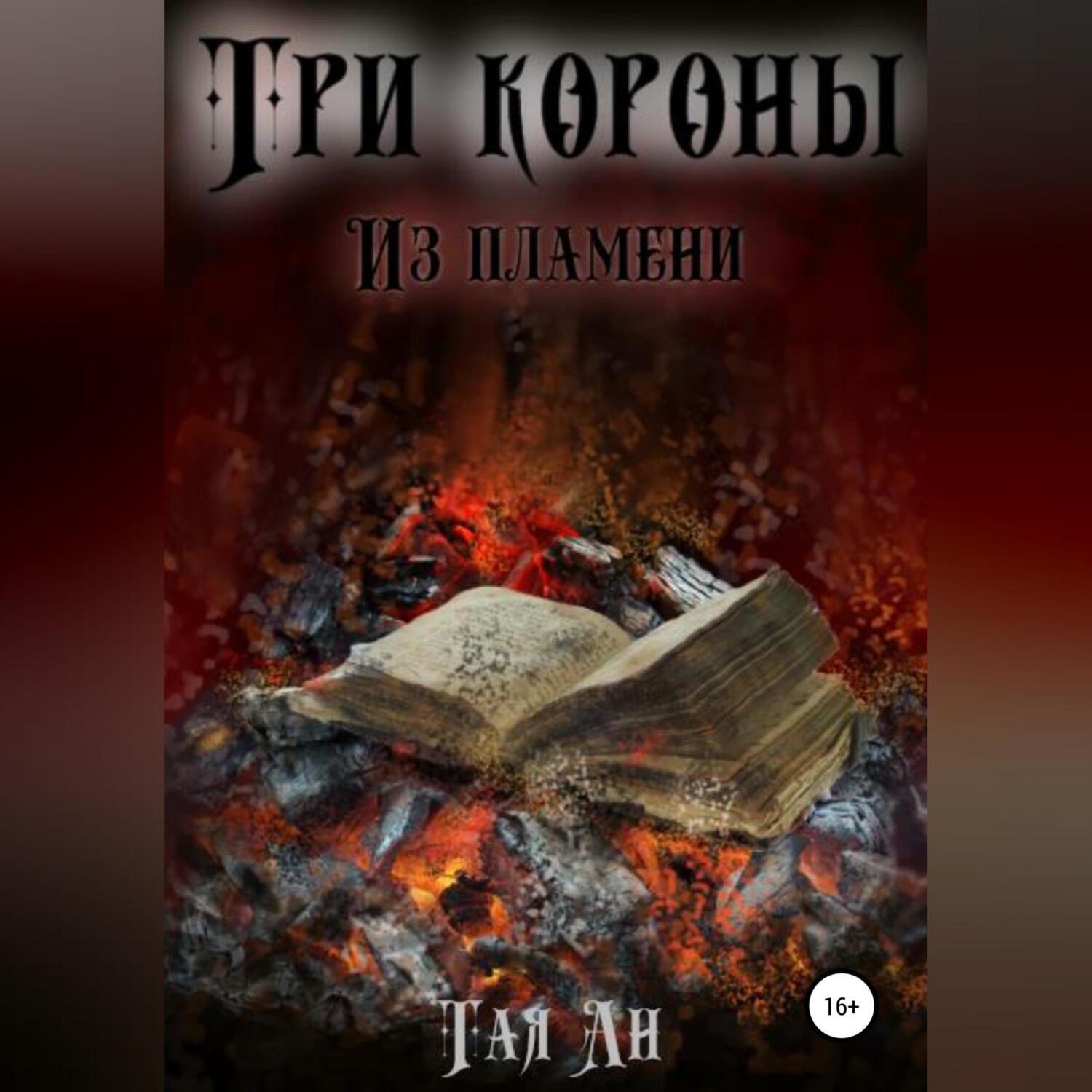 Обложка книги «Три короны. Из пламени»