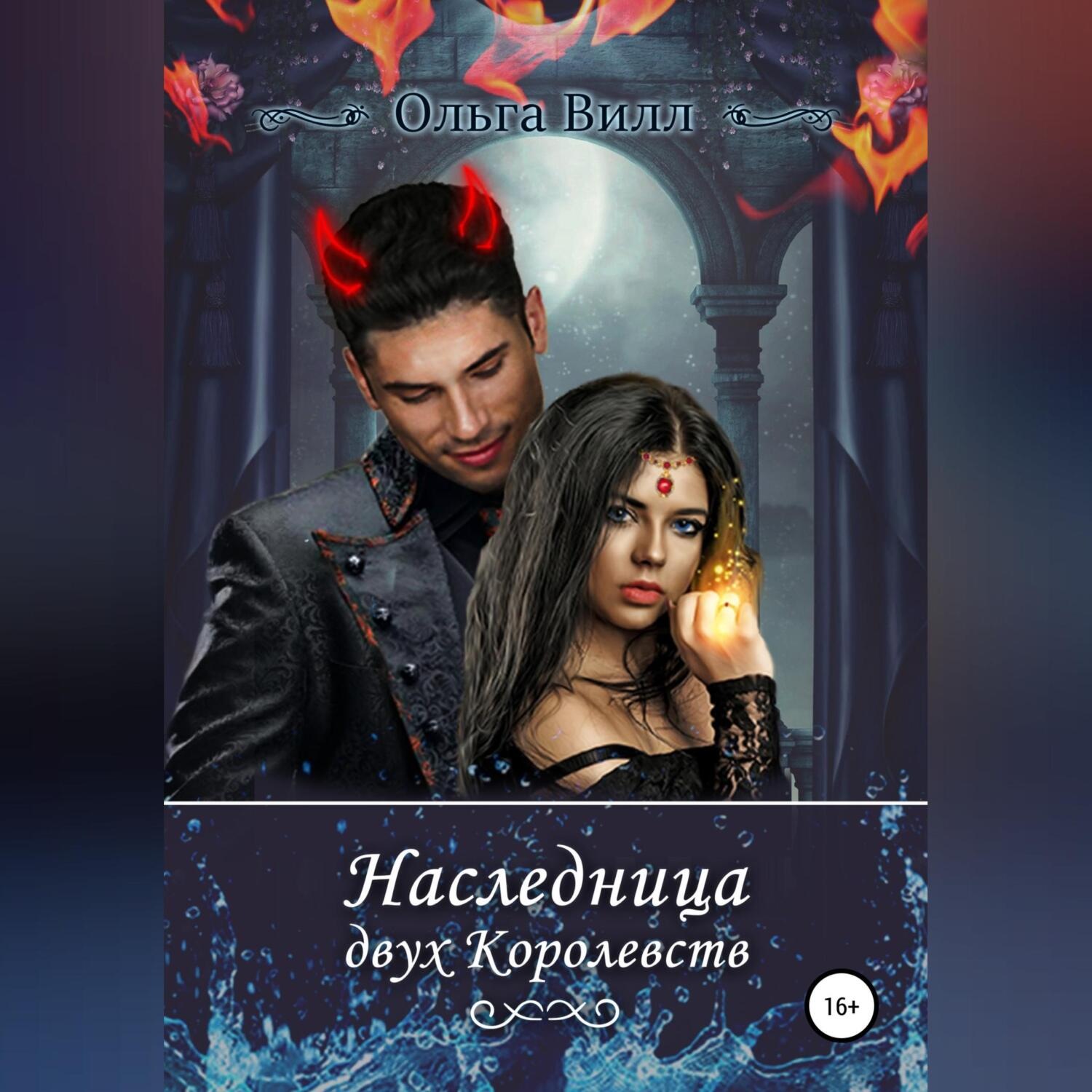 Обложка книги «Наследница двух Королевств»