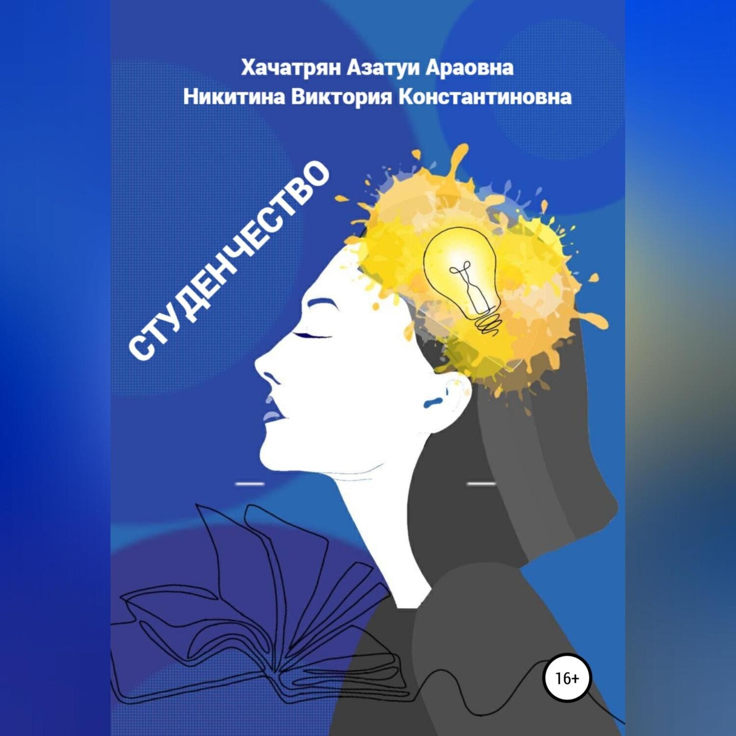 Обложка книги «Студенчество»