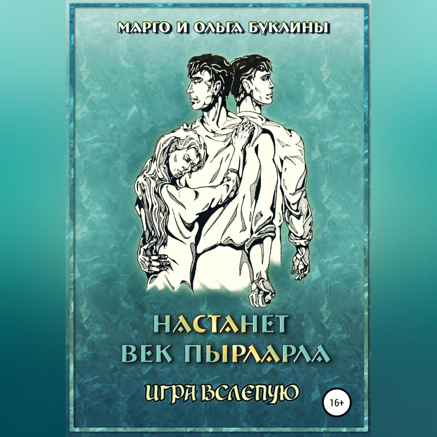 Обложка книги «Настанет век пырларла. Книга 4. Игра вслепую»