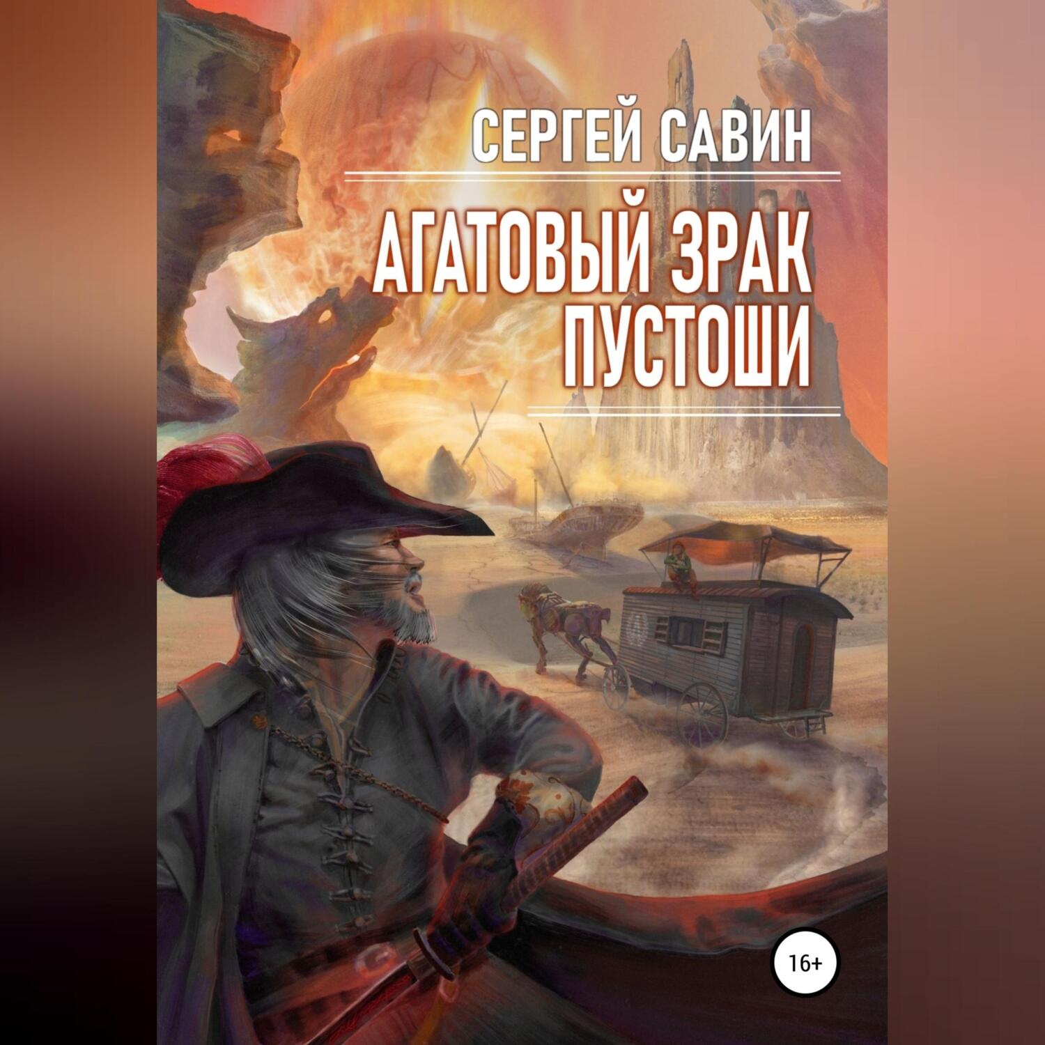 Обложка книги «Агатовый зрак пустоши»