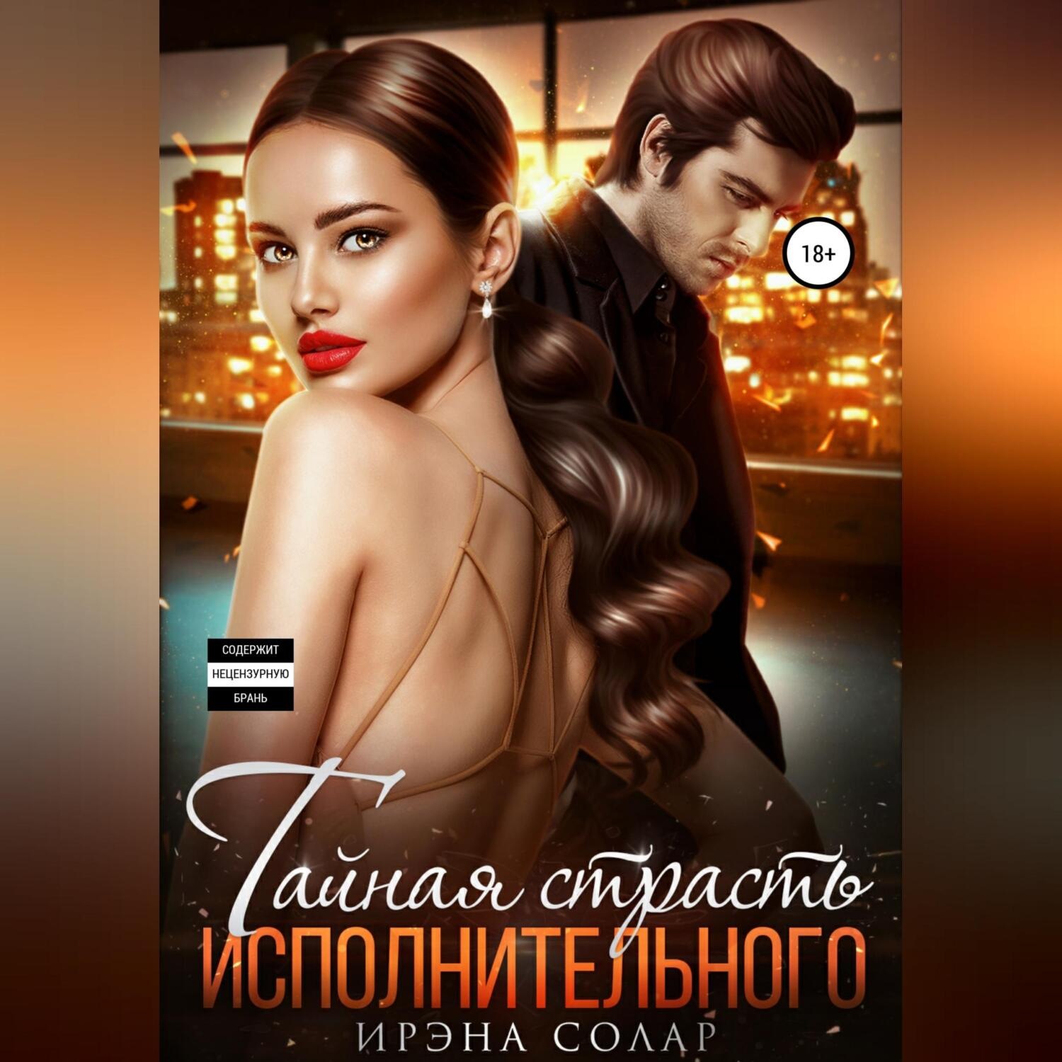 Обложка книги «Тайная страсть исполнительного»