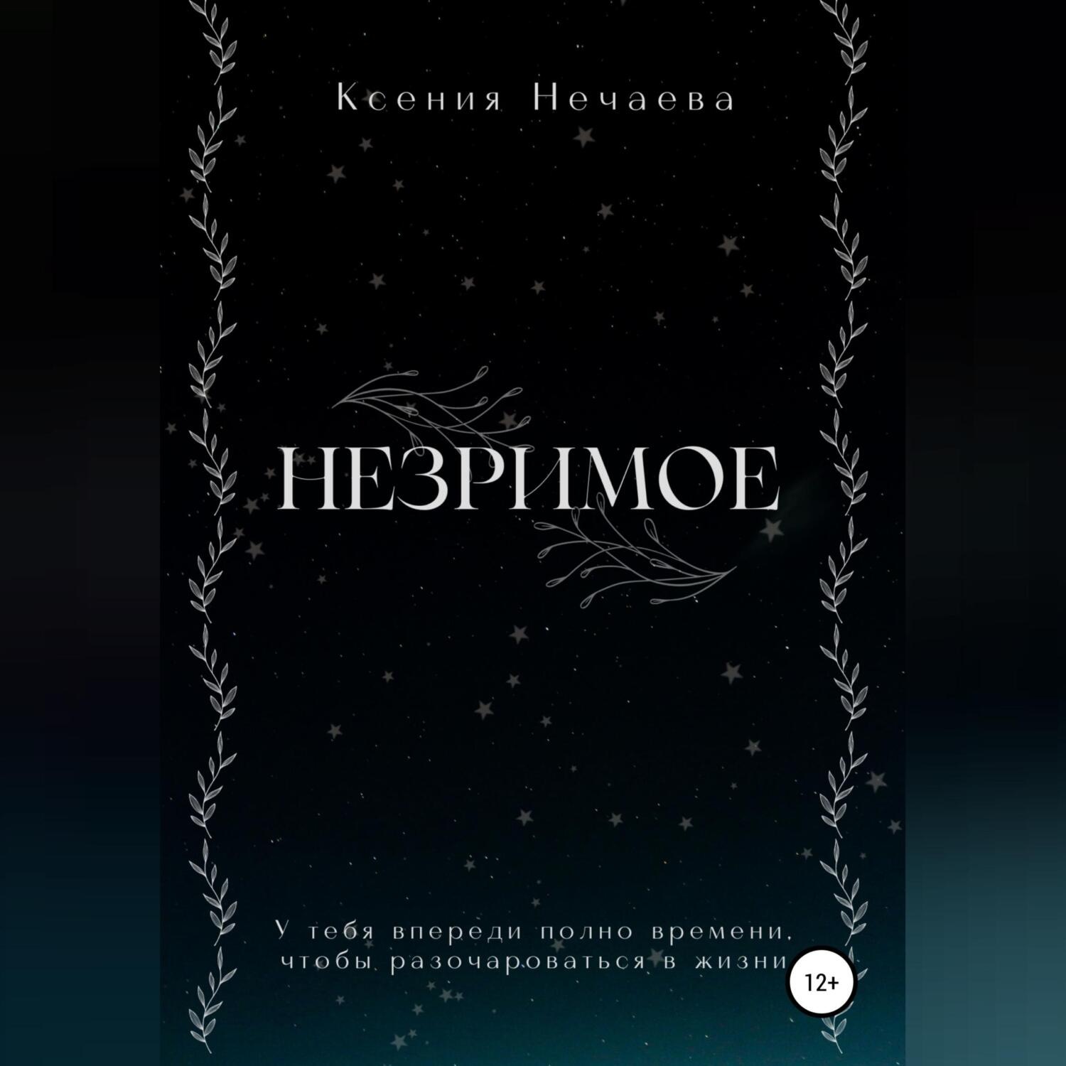 Обложка книги «Незримое»