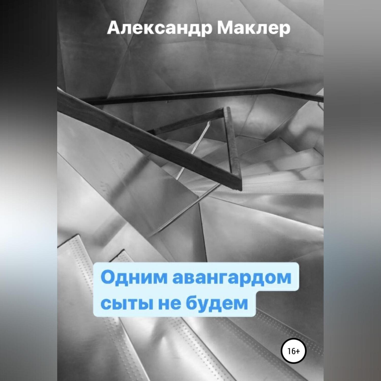 Обложка книги «Одним авангардом сыты не будем»
