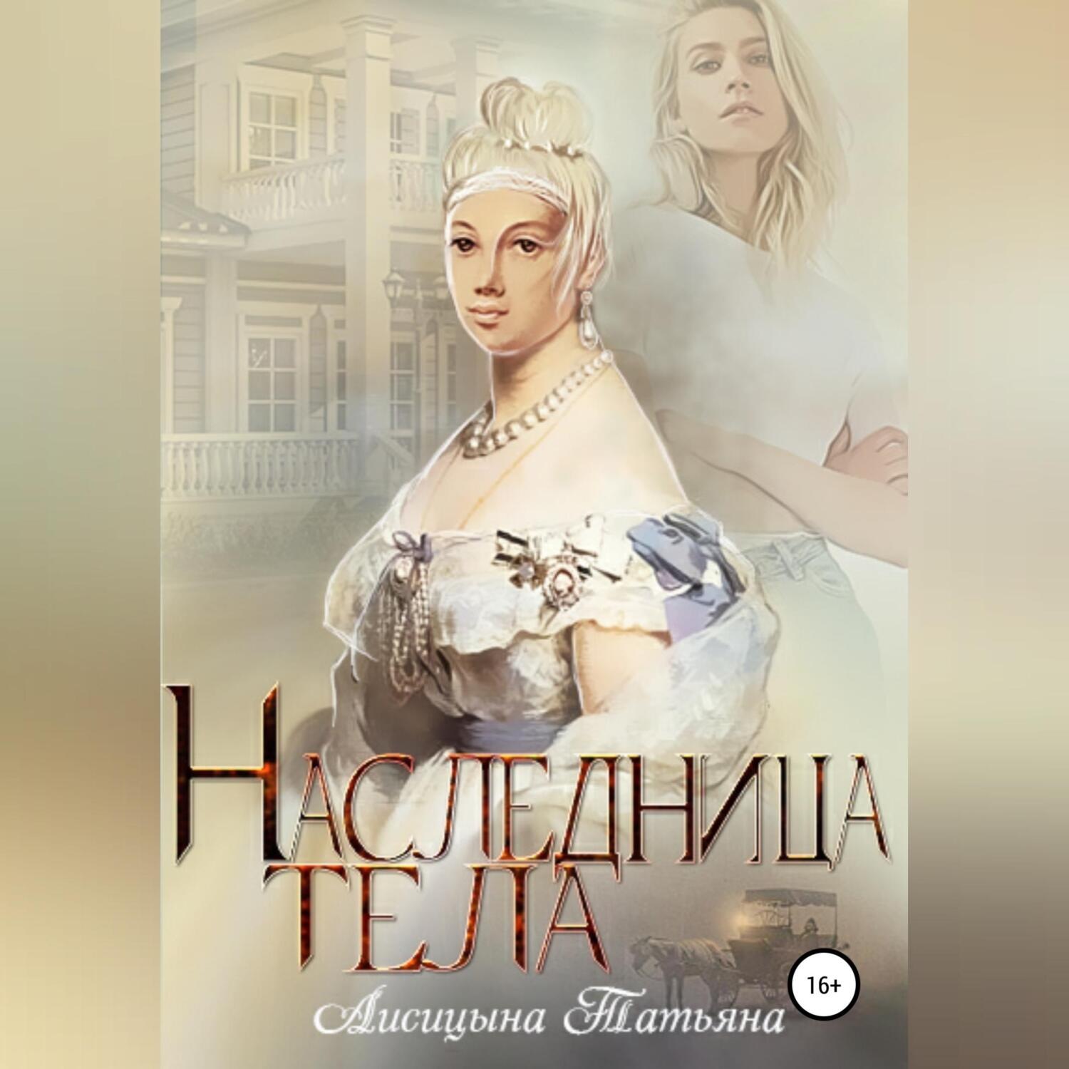 Обложка книги «Наследница тела»