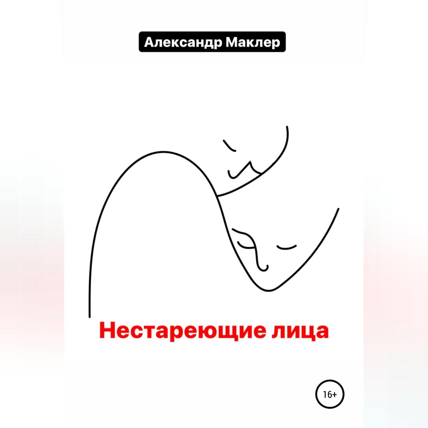 Обложка книги «Нестареющие лица»