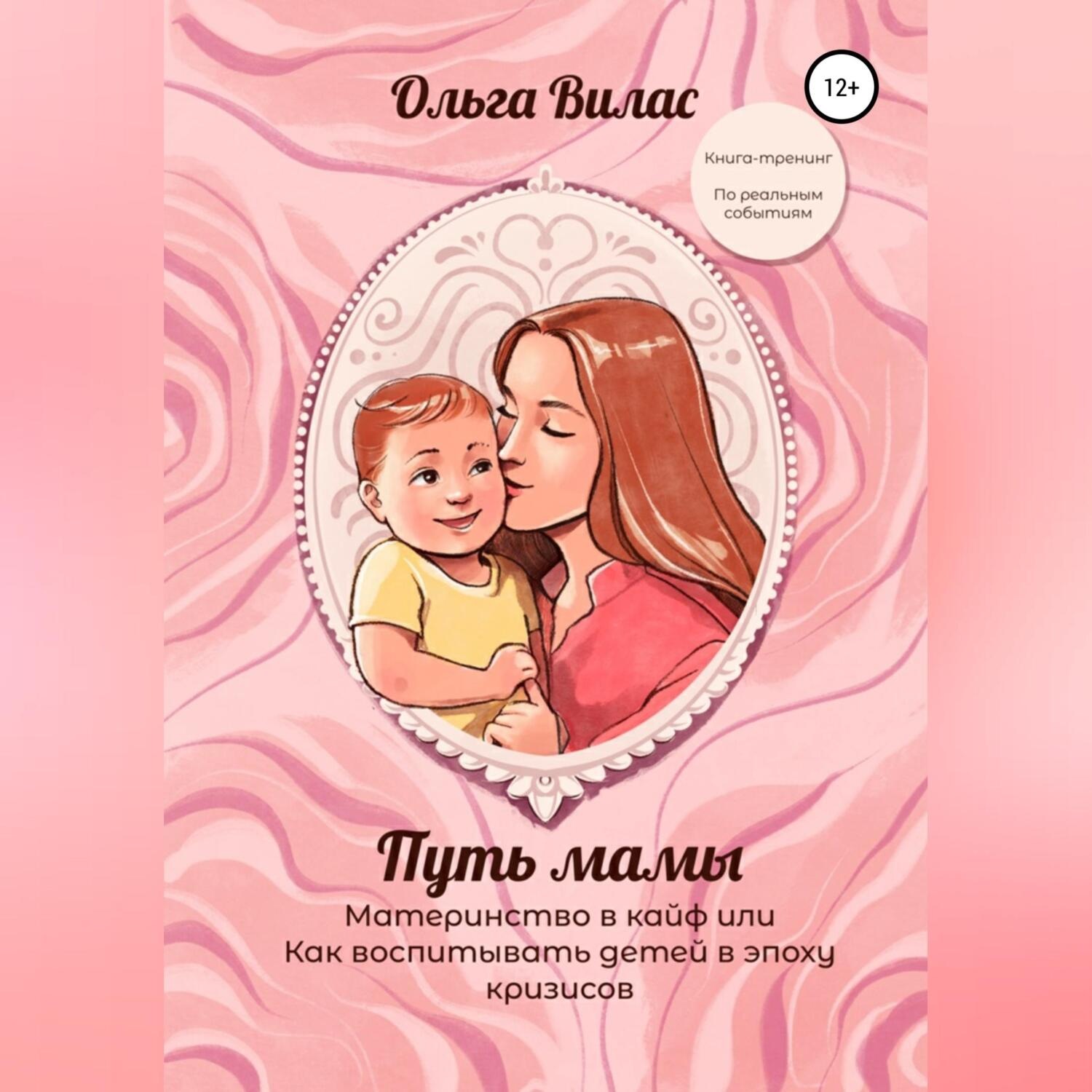 Обложка книги «Путь мамы. Материнство в кайф, или Как воспитывать детей в эпоху кризисов»