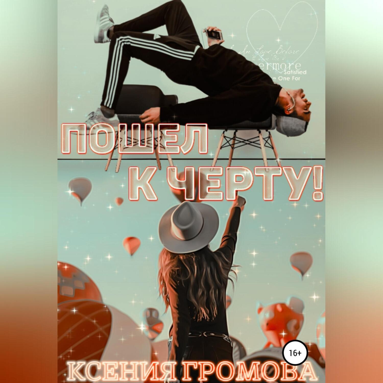 Обложка книги «Пошел к черту!»