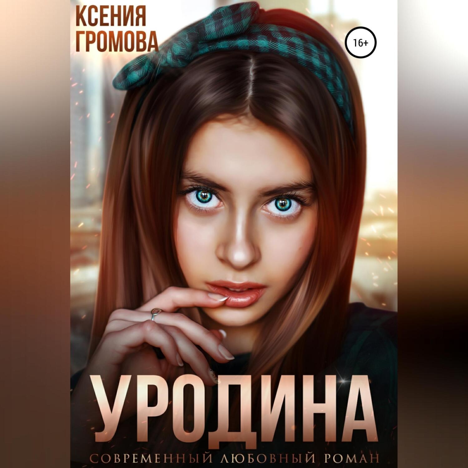 Обложка книги «Уродина»