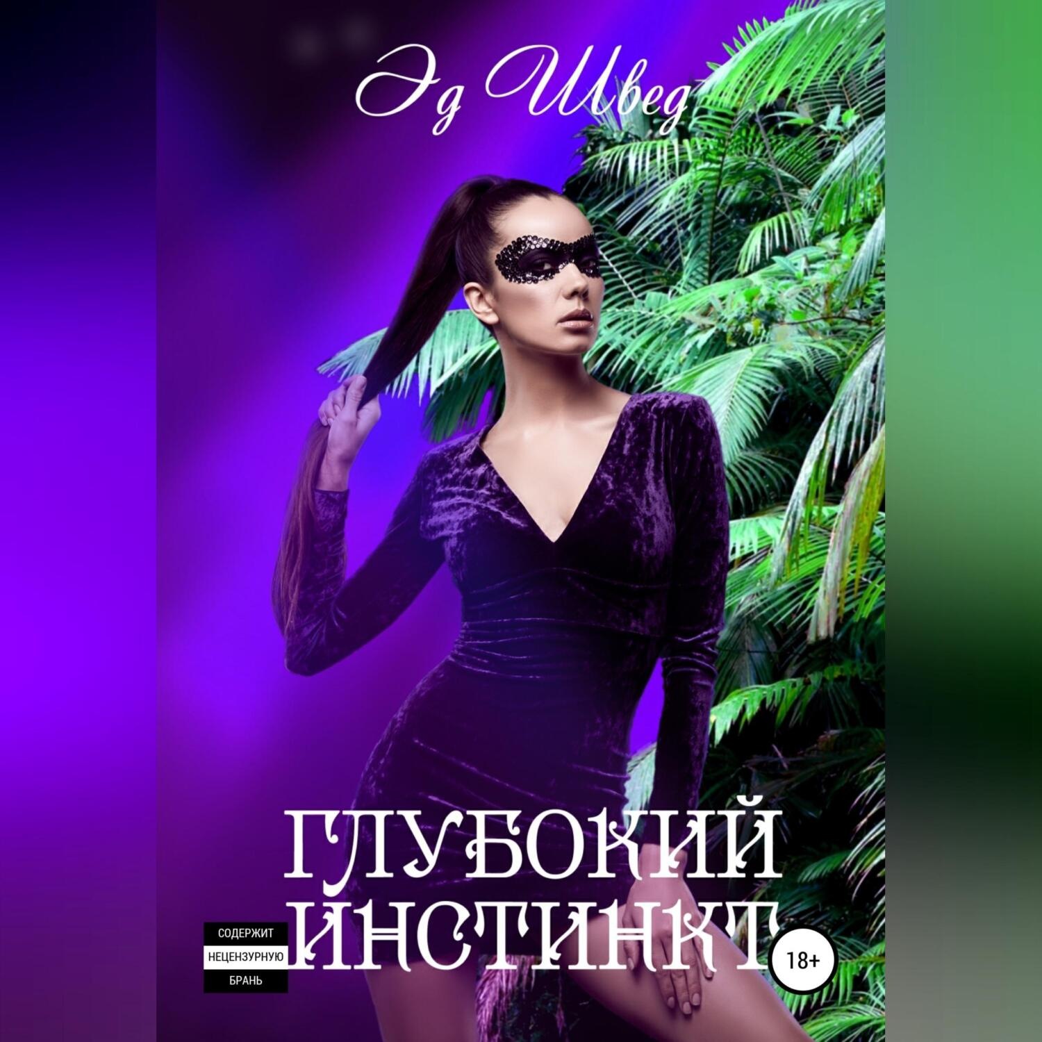 Обложка книги «Глубокий инстинкт»