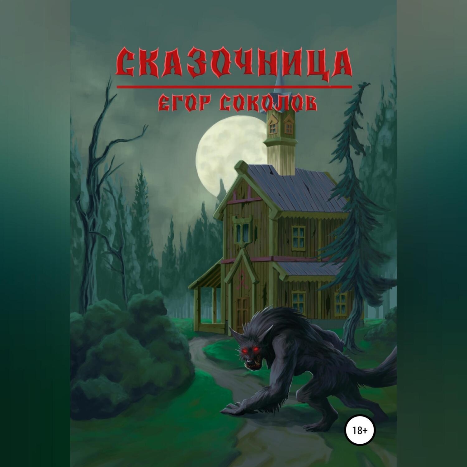 Обложка книги «Сказочница»
