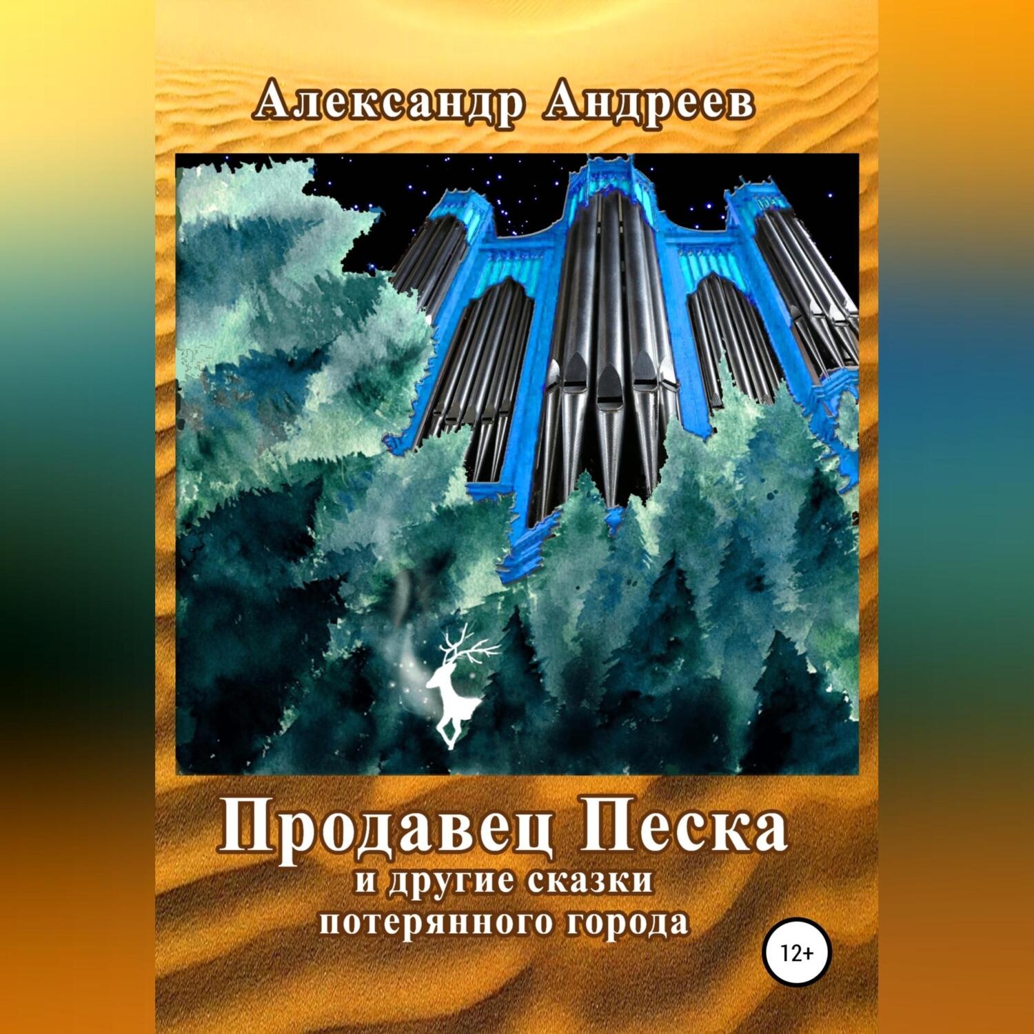 Обложка книги «Продавец Песка и другие сказки потерянного города»