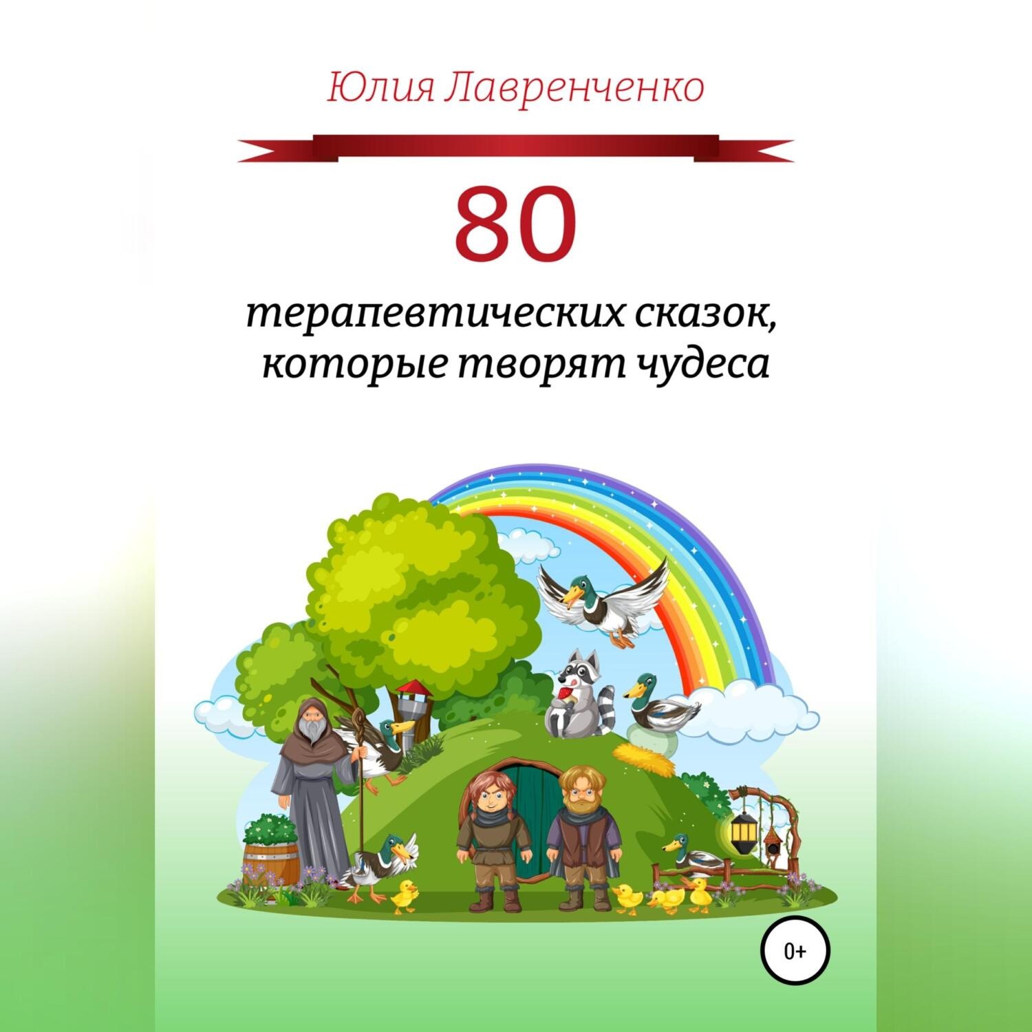 Обложка книги «80 терапевтических сказок, которые творят чудеса»