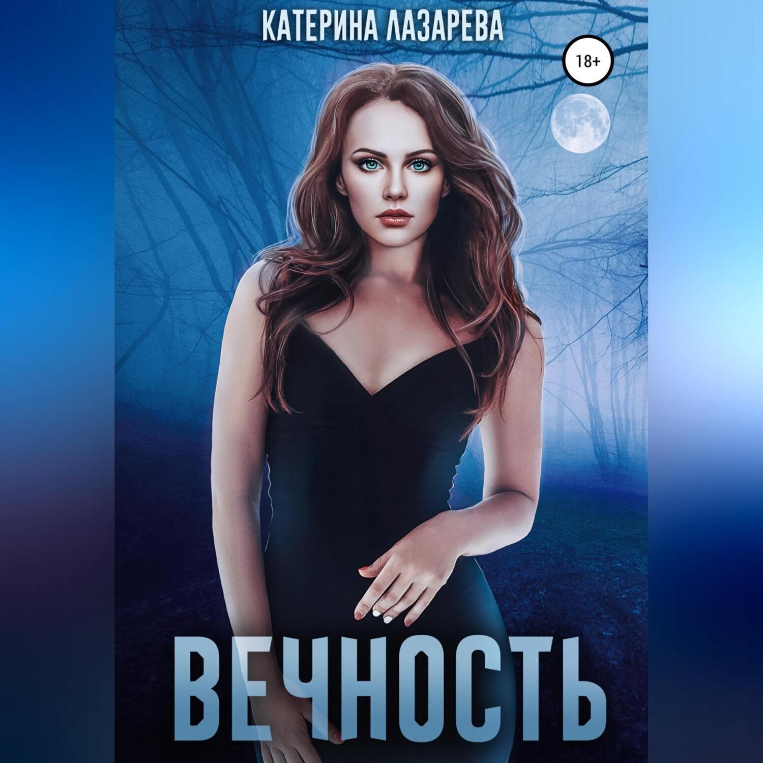 Обложка книги «Вечность»