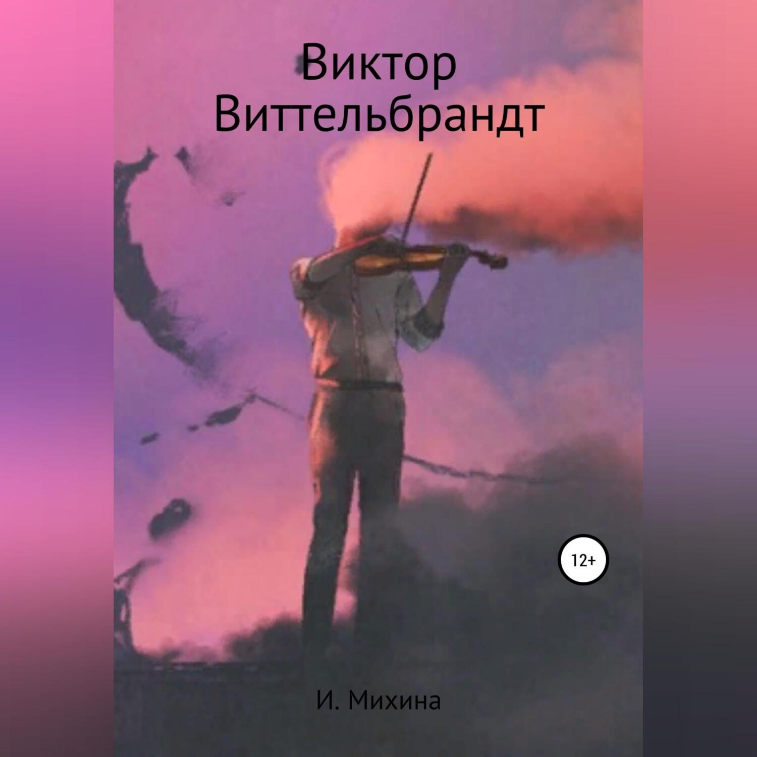Обложка книги «Виктор Виттельбрандт»