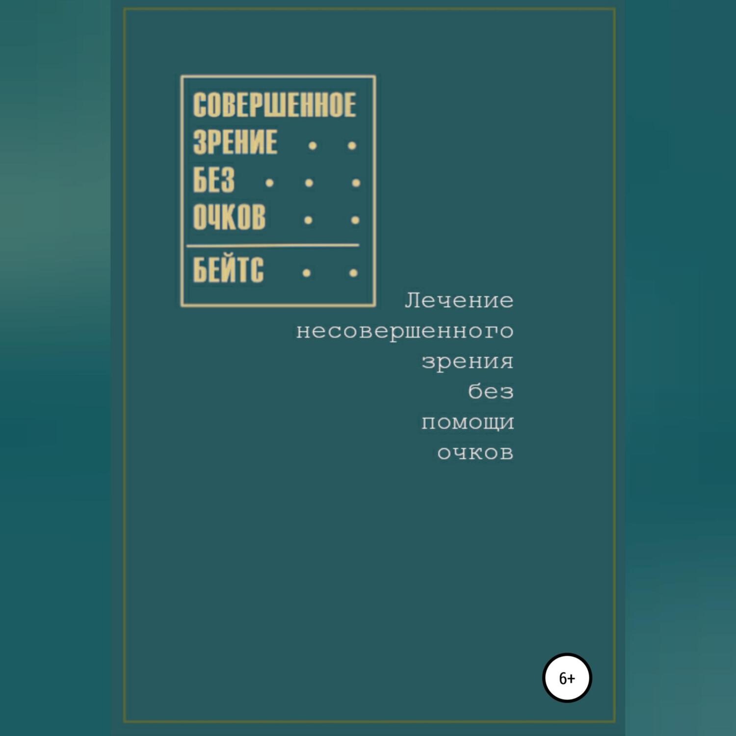 Обложка книги «Совершенное зрение без очков. Лечение несовершенного зрения без помощи очков»
