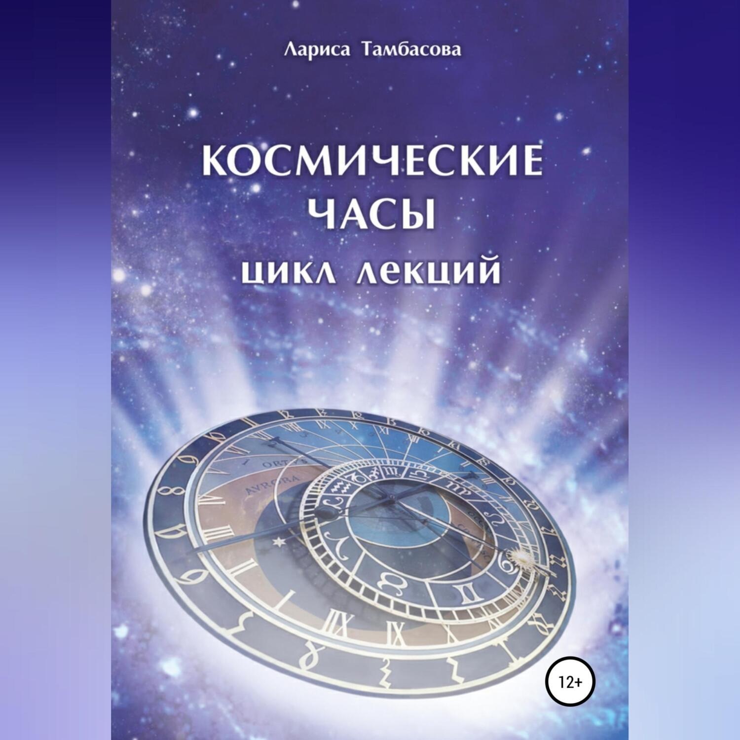 Обложка книги «Космические часы. Цикл лекций»