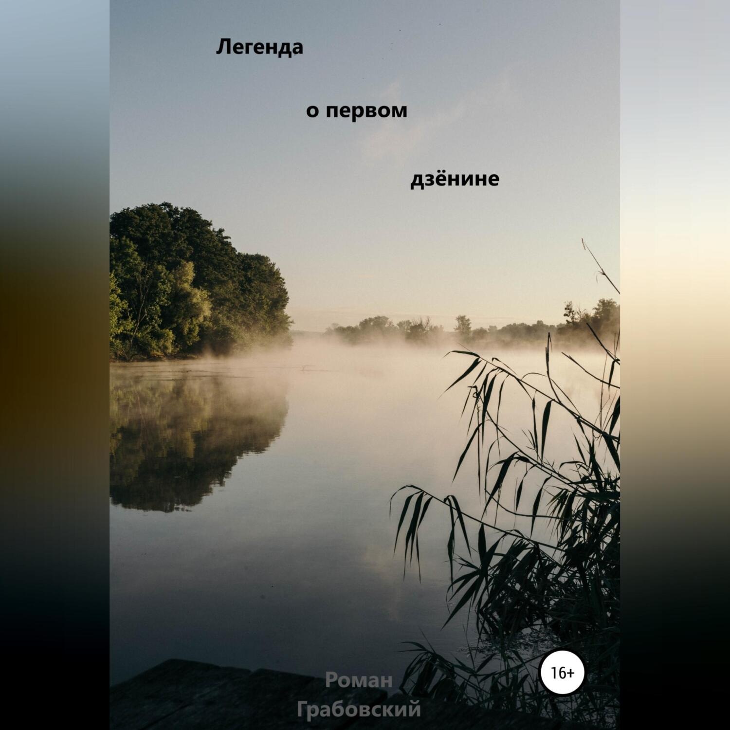 Обложка книги «Легенда о первом дзёнине»