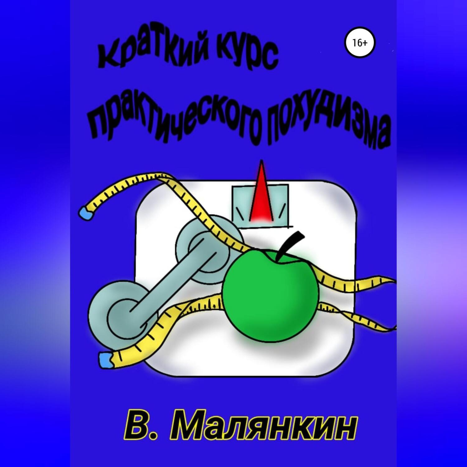 Обложка книги «Краткий курс практического похудизма»