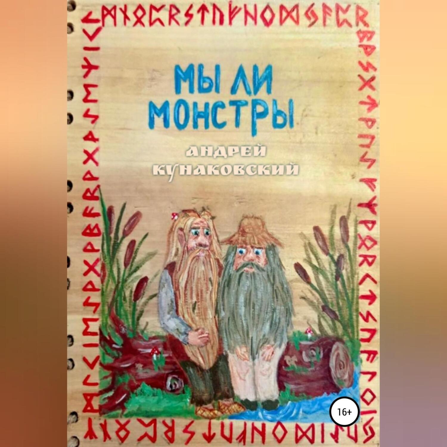 Обложка книги «Мы ли монстры»