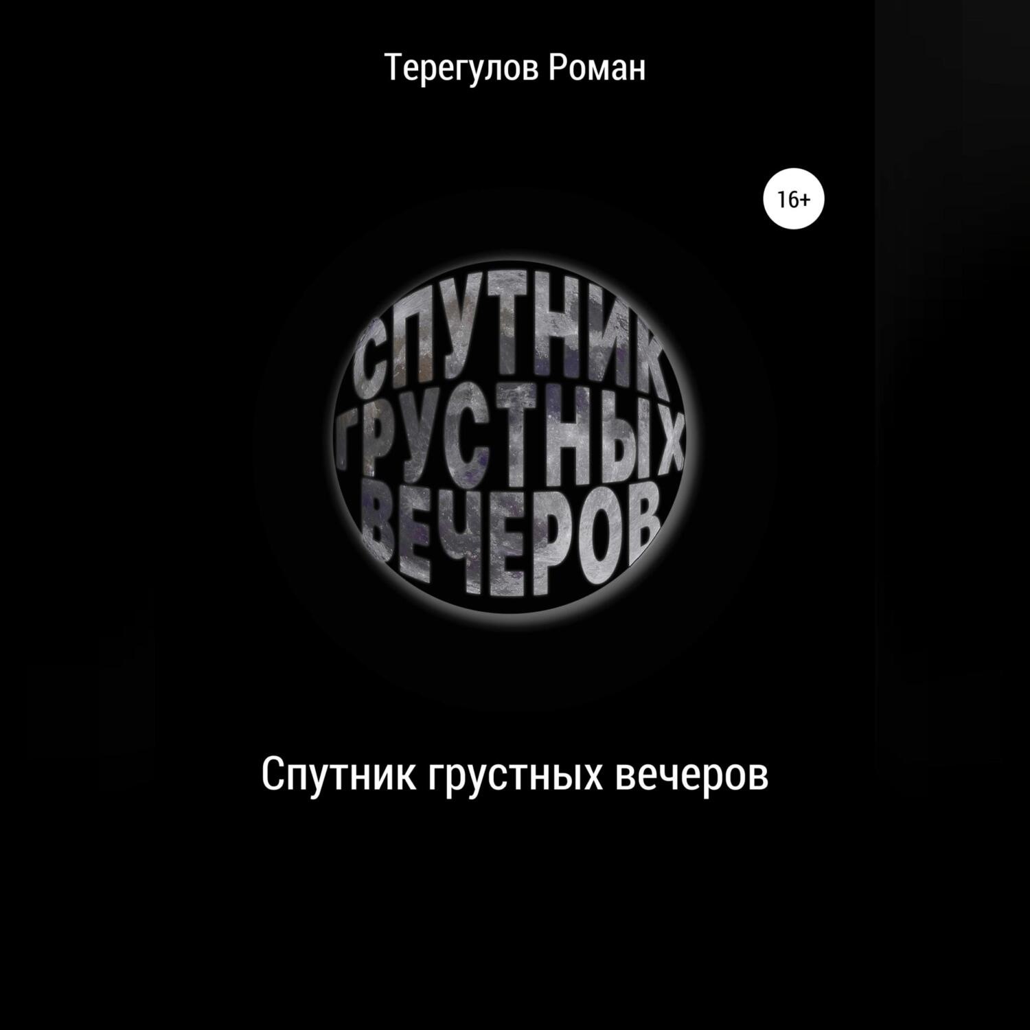 Обложка книги «Спутник грустных вечеров»