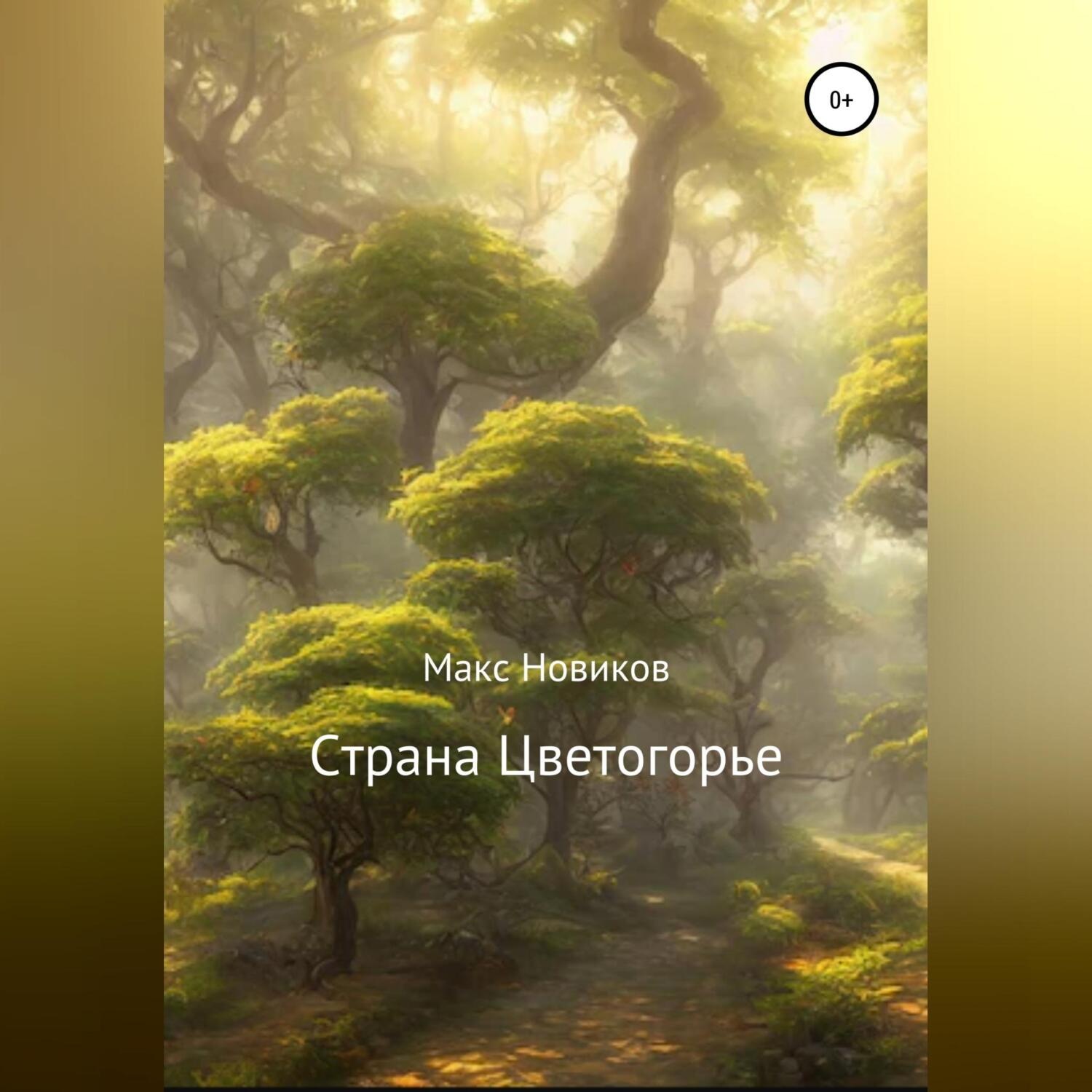 Обложка книги «Страна Цветогорье»
