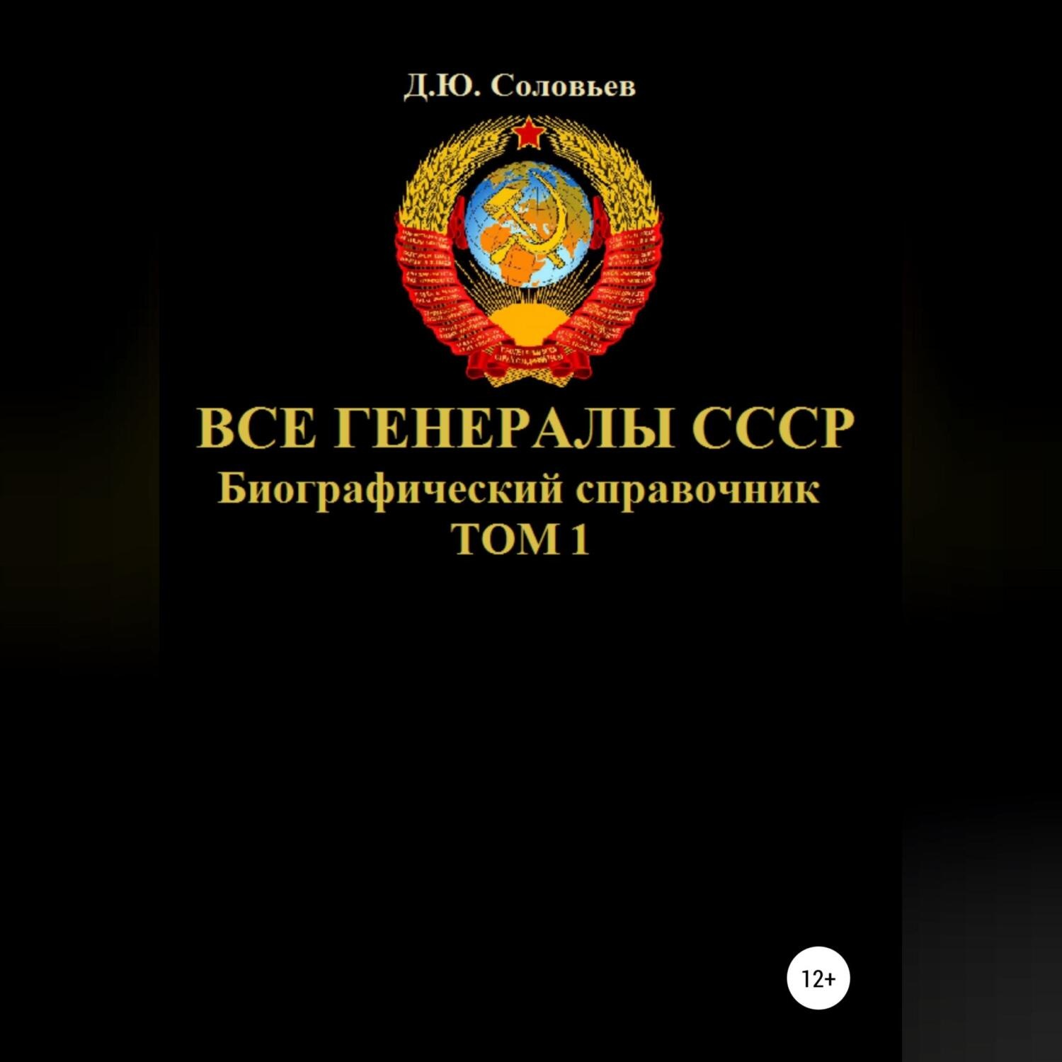 Обложка книги «Все генералы СССР. Биографический справочник. Том 1»