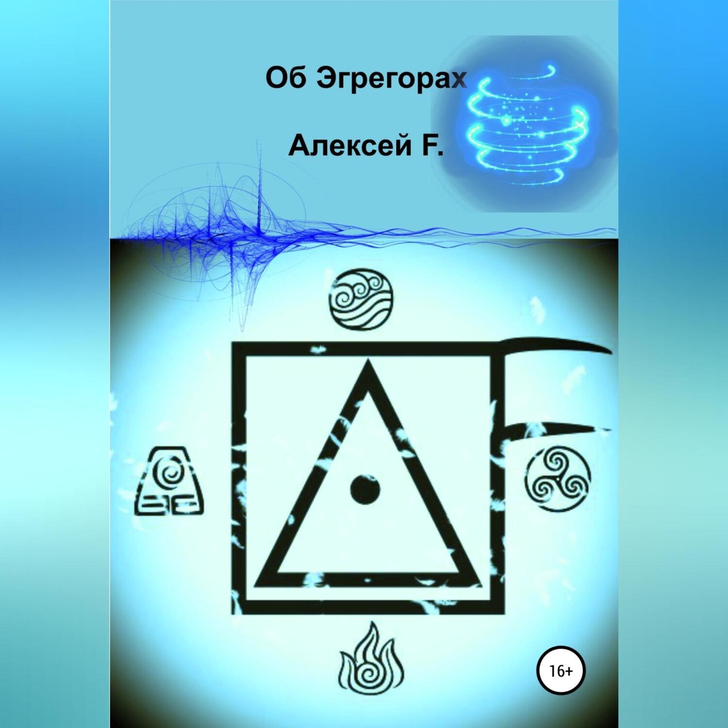 Обложка книги «Об эгрегорах»
