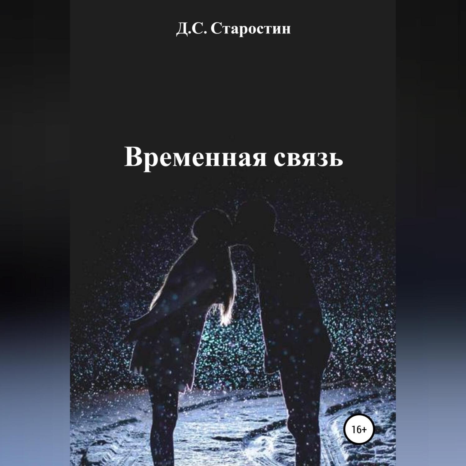 Обложка книги «Временная связь»