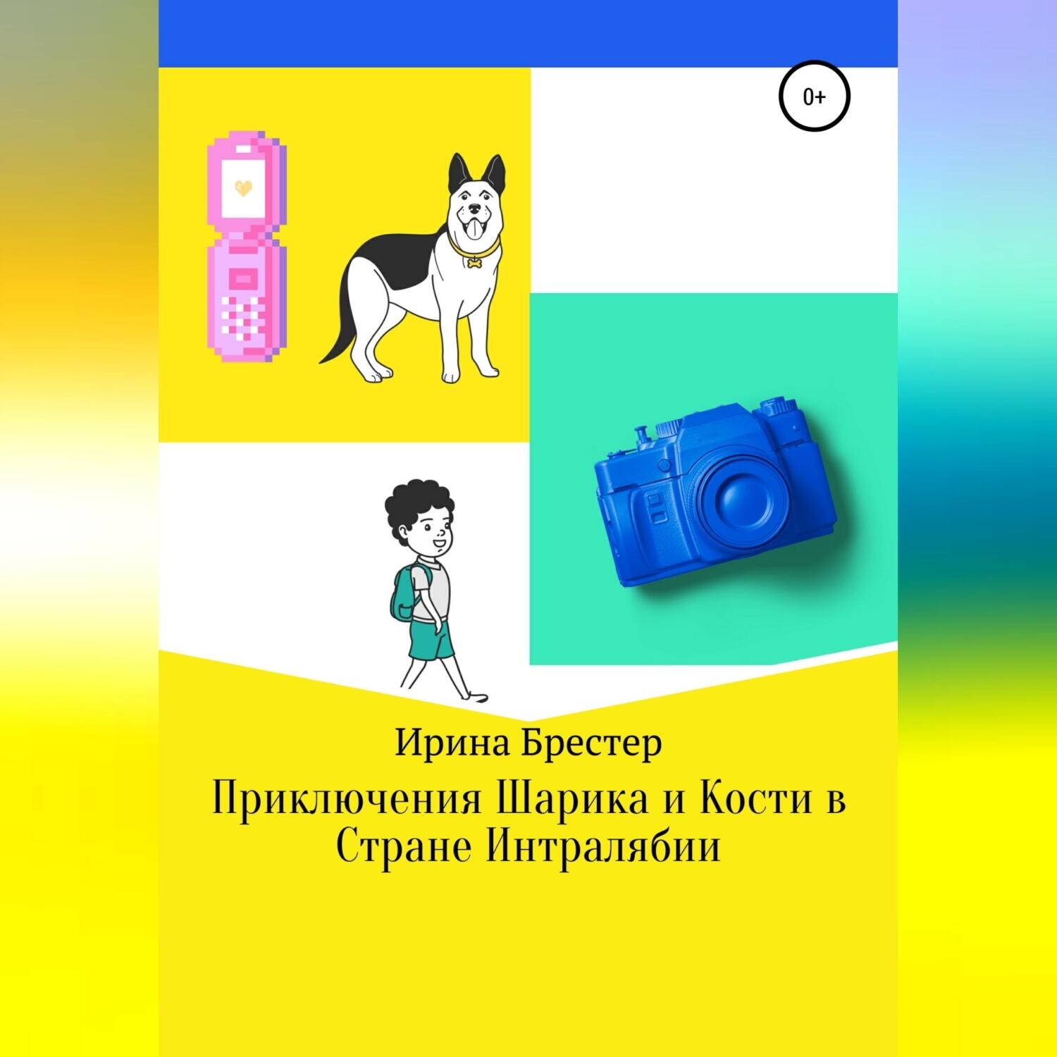 Обложка книги «Приключения Шарика и Кости в Стране Интралябии»