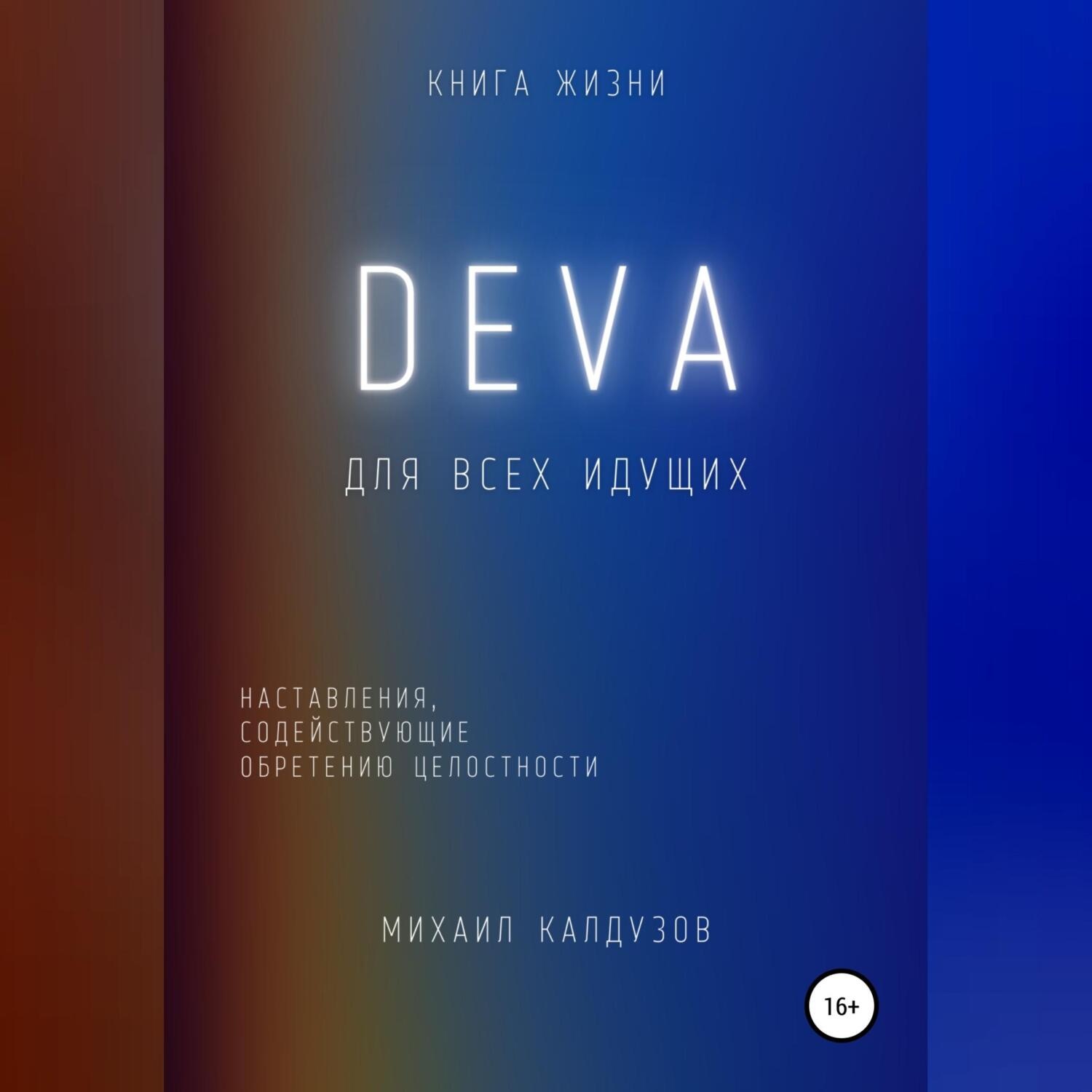 Обложка книги «DEVA. Наставления, содействующие обретению целостности»