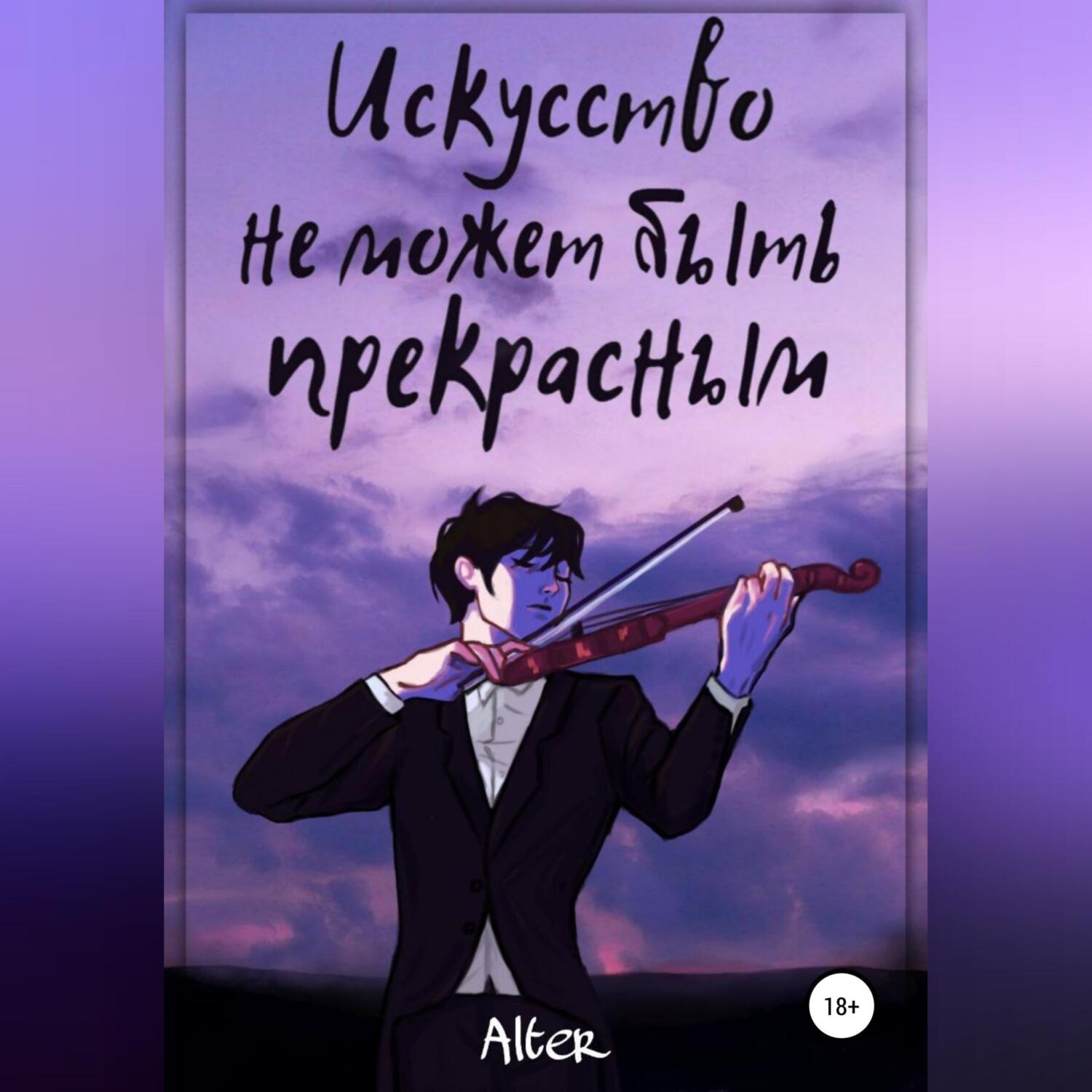 Обложка книги «Искусство не может быть прекрасным»