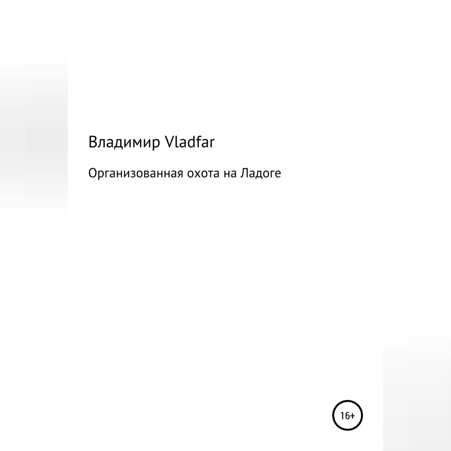 Обложка книги «Организованная охота на Ладоге»