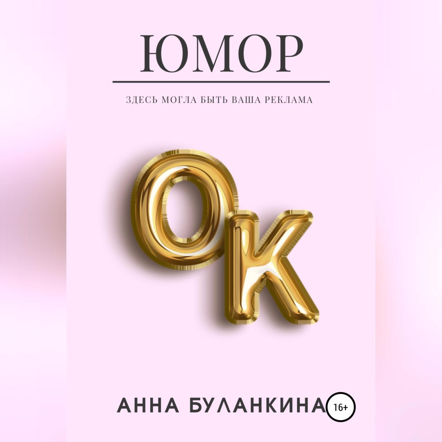 Обложка книги «ЮморОк»
