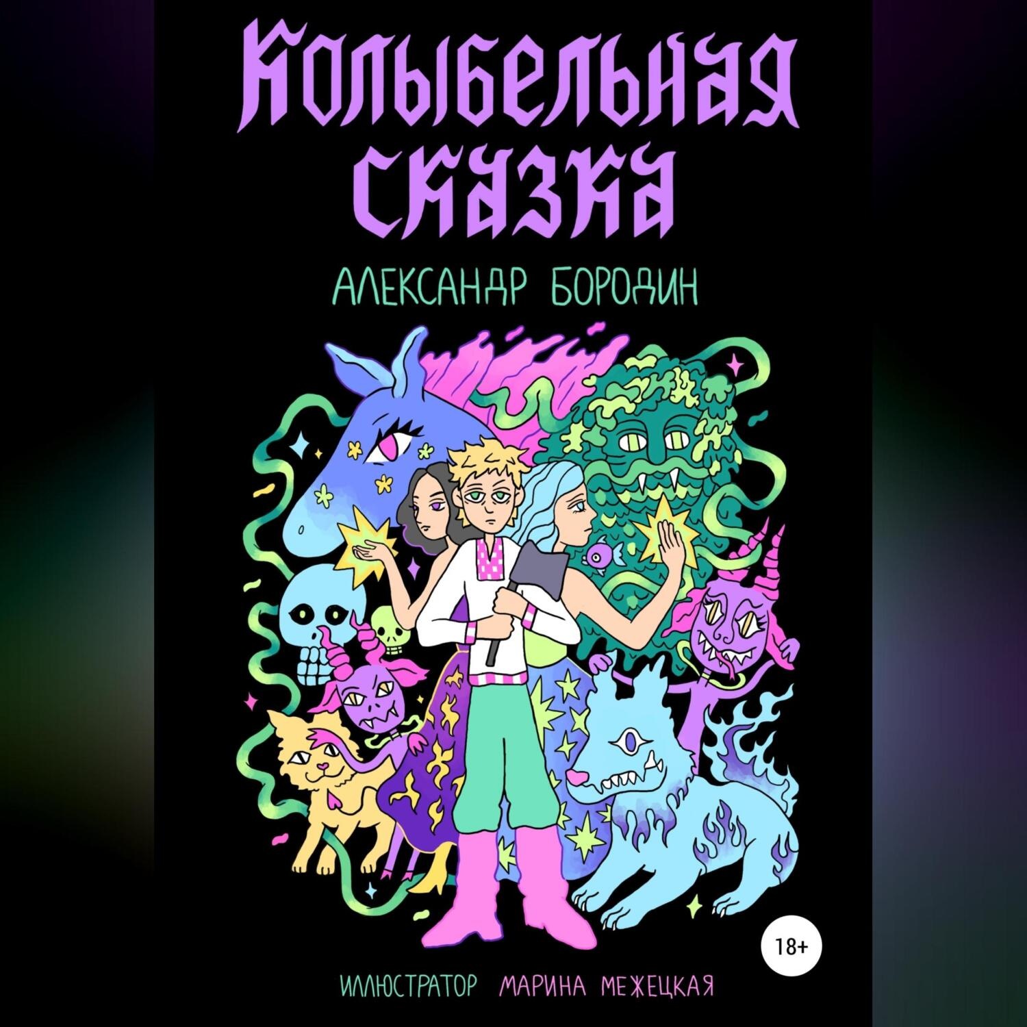 Обложка книги «Колыбельная сказка»