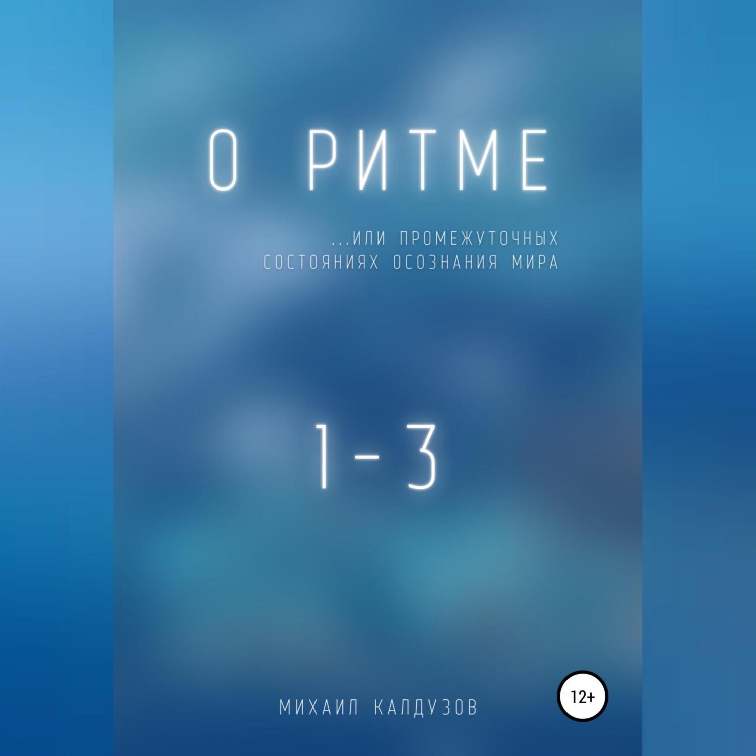 Обложка книги «О ритме… или промежуточных состояниях осознания мира»