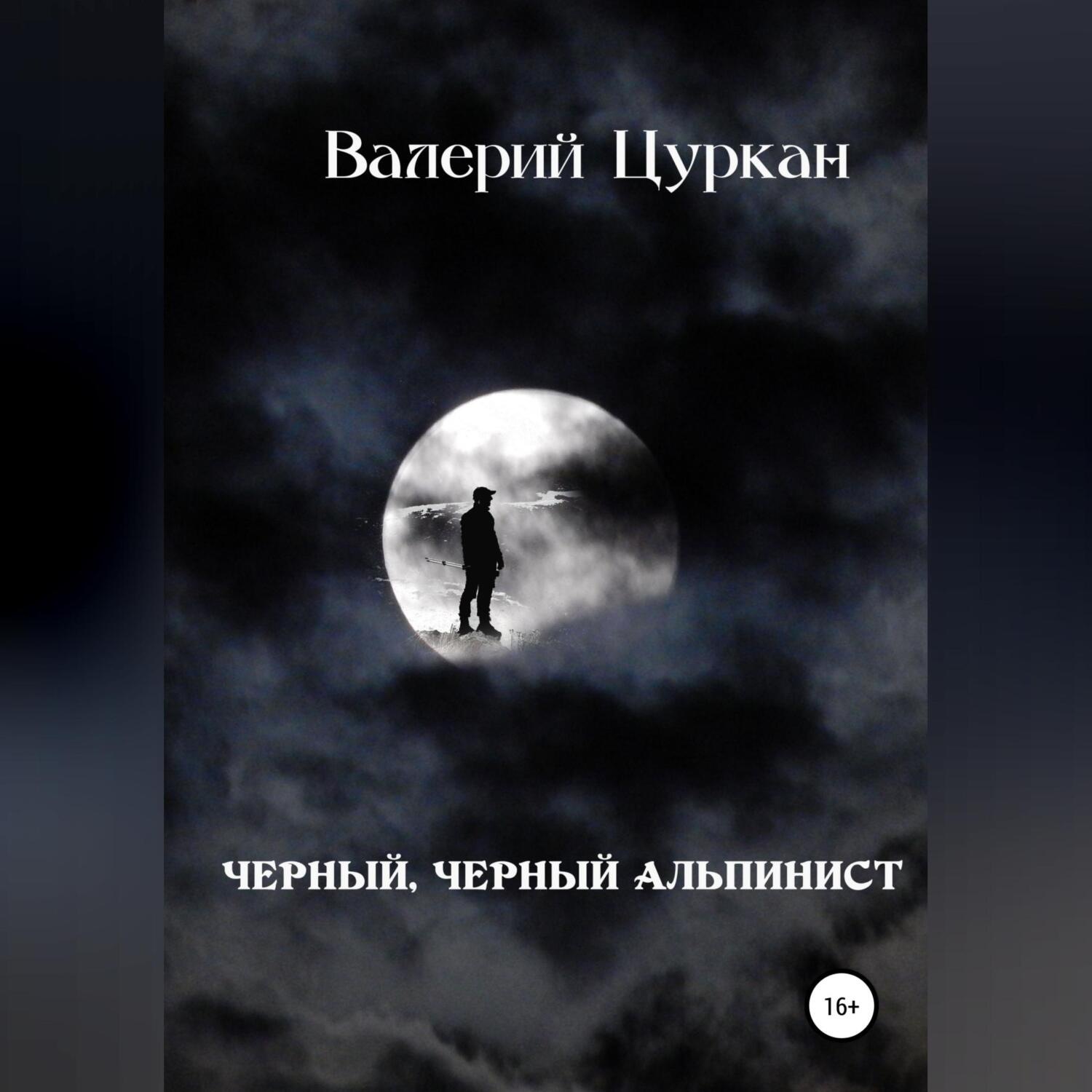 Обложка книги «Чёрный, чёрный альпинист»