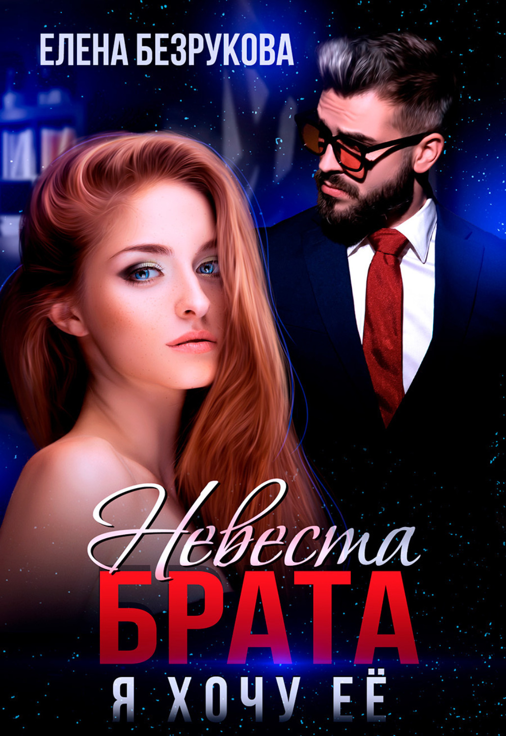 Обложка книги «Невеста брата. Я хочу её»
