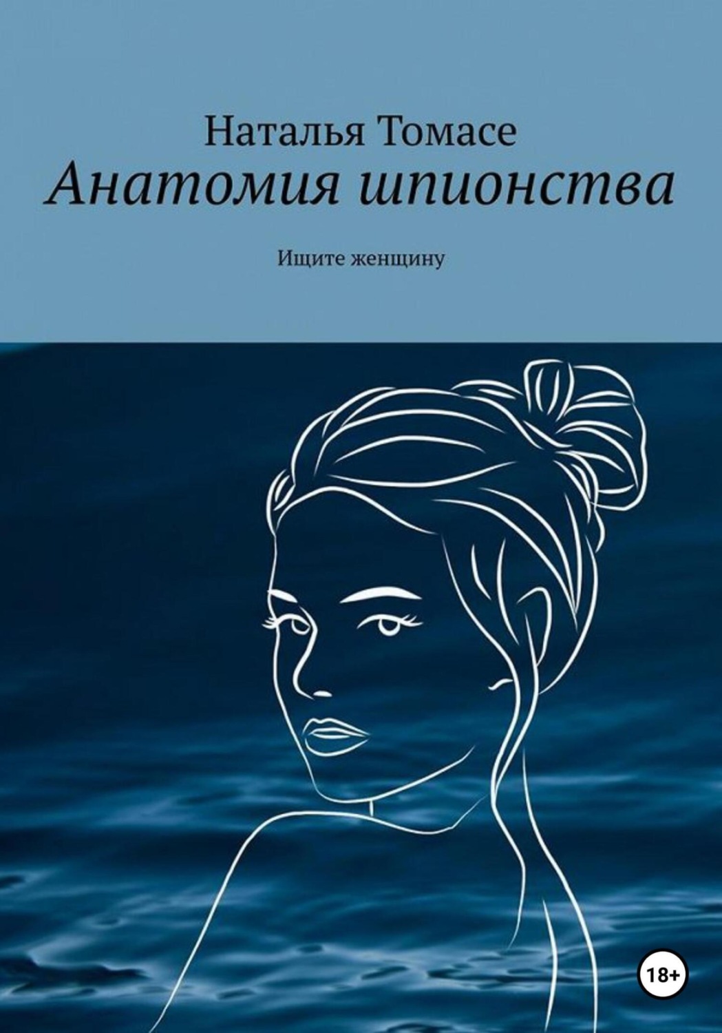 Обложка книги «Анатомия шпионства. Ищите женщину»