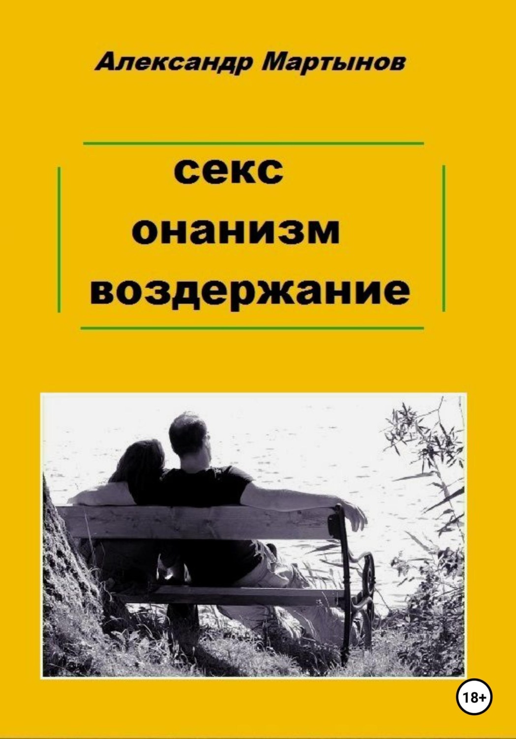Обложка книги «Секс. Онанизм. Воздержание»