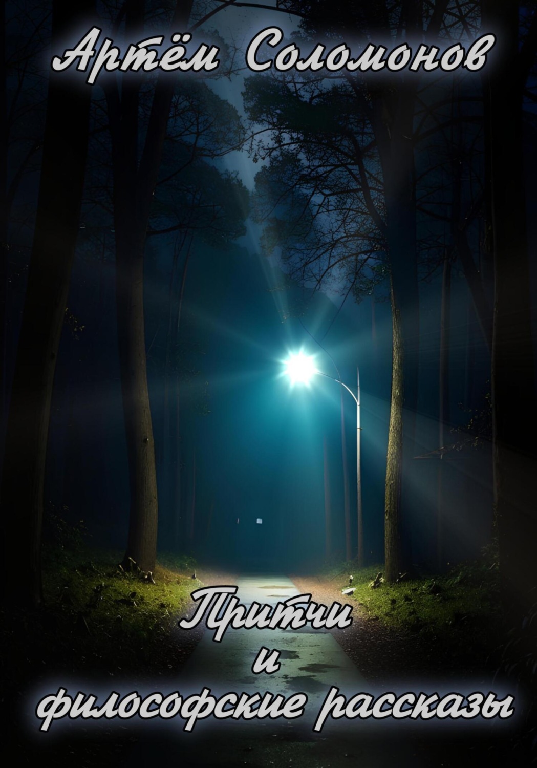 Обложка книги «Притчи и философские рассказы»