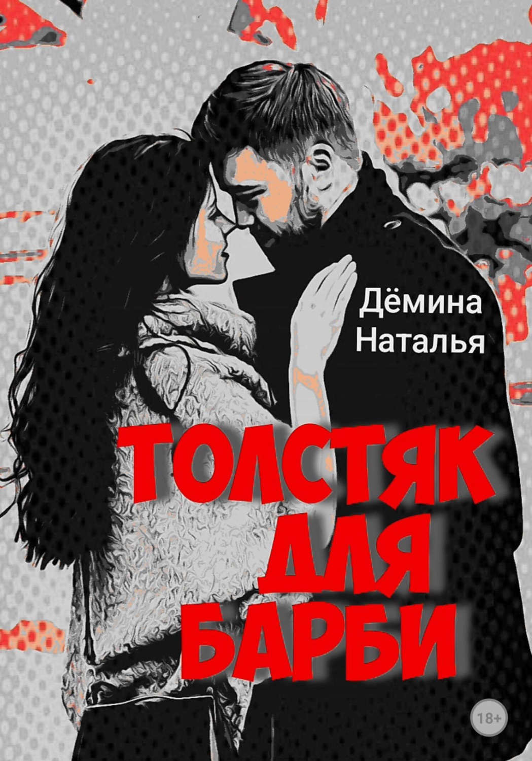 Обложка книги «Толстяк для Барби»